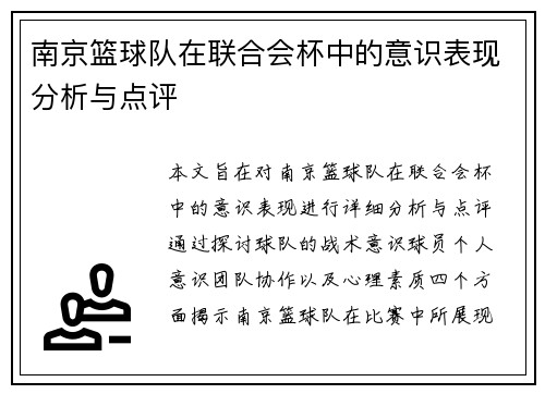 南京篮球队在联合会杯中的意识表现分析与点评