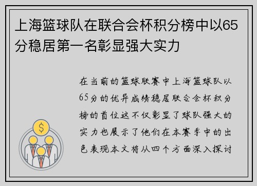 上海篮球队在联合会杯积分榜中以65分稳居第一名彰显强大实力