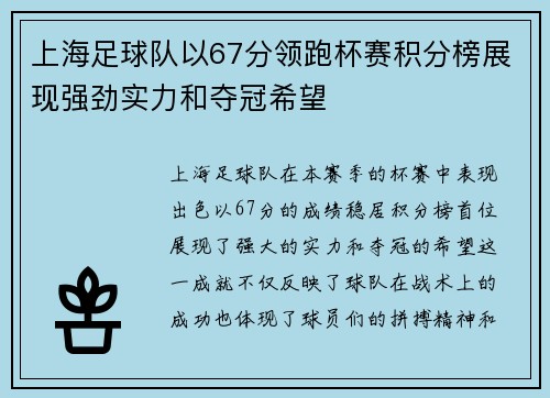 上海足球队以67分领跑杯赛积分榜展现强劲实力和夺冠希望