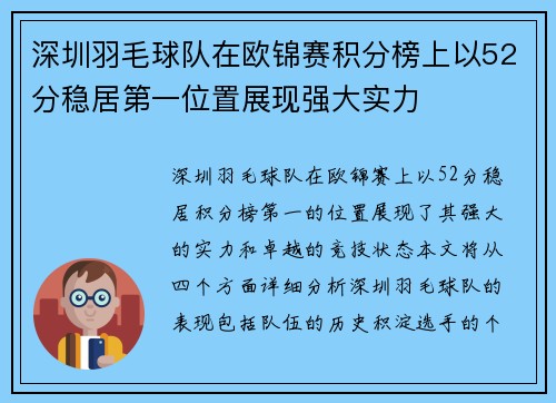 深圳羽毛球队在欧锦赛积分榜上以52分稳居第一位置展现强大实力