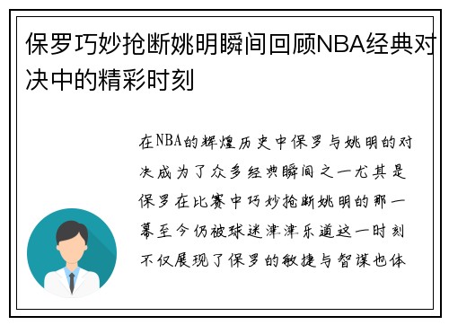 保罗巧妙抢断姚明瞬间回顾NBA经典对决中的精彩时刻