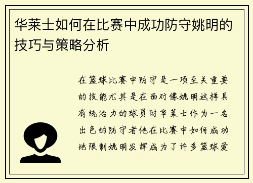 华莱士如何在比赛中成功防守姚明的技巧与策略分析
