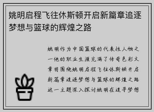 姚明启程飞往休斯顿开启新篇章追逐梦想与篮球的辉煌之路