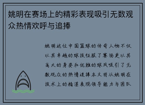 姚明在赛场上的精彩表现吸引无数观众热情欢呼与追捧