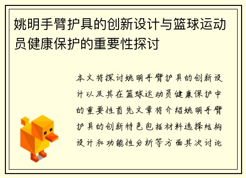 姚明手臂护具的创新设计与篮球运动员健康保护的重要性探讨
