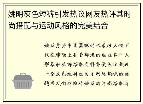 姚明灰色短裤引发热议网友热评其时尚搭配与运动风格的完美结合