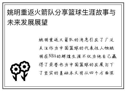 姚明重返火箭队分享篮球生涯故事与未来发展展望