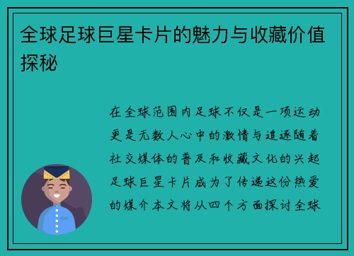 全球足球巨星卡片的魅力与收藏价值探秘