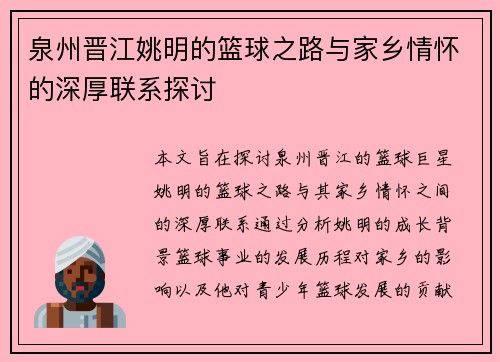 泉州晋江姚明的篮球之路与家乡情怀的深厚联系探讨