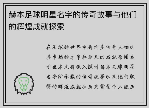 赫本足球明星名字的传奇故事与他们的辉煌成就探索