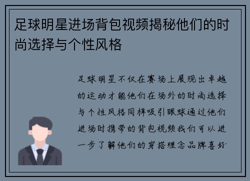 足球明星进场背包视频揭秘他们的时尚选择与个性风格