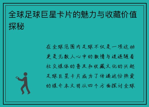 全球足球巨星卡片的魅力与收藏价值探秘