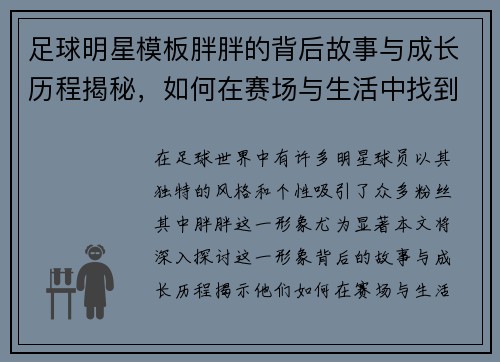 足球明星模板胖胖的背后故事与成长历程揭秘，如何在赛场与生活中找到平衡