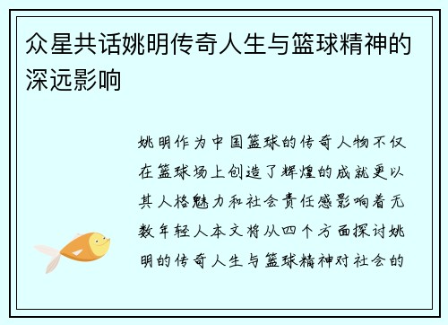 众星共话姚明传奇人生与篮球精神的深远影响