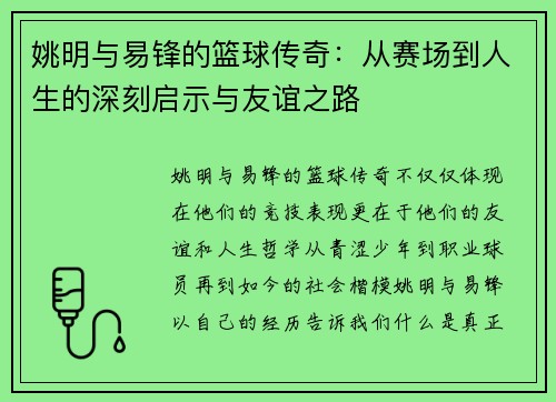姚明与易锋的篮球传奇：从赛场到人生的深刻启示与友谊之路
