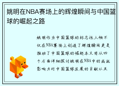 姚明在NBA赛场上的辉煌瞬间与中国篮球的崛起之路