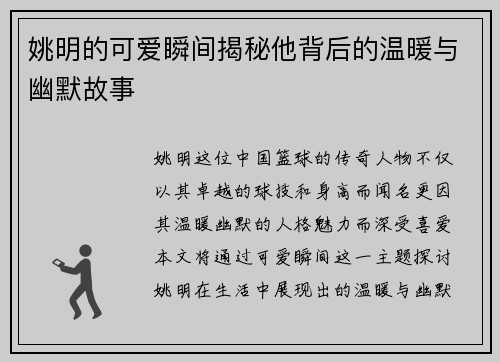 姚明的可爱瞬间揭秘他背后的温暖与幽默故事