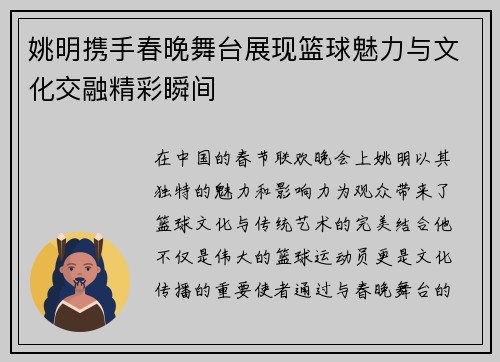 姚明携手春晚舞台展现篮球魅力与文化交融精彩瞬间