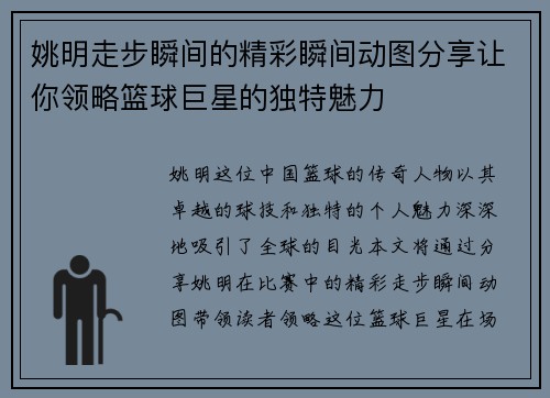 姚明走步瞬间的精彩瞬间动图分享让你领略篮球巨星的独特魅力