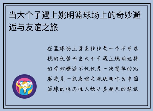 当大个子遇上姚明篮球场上的奇妙邂逅与友谊之旅