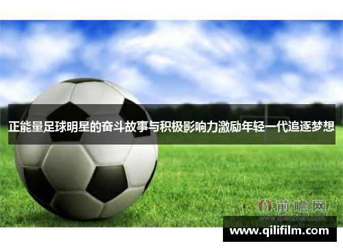 正能量足球明星的奋斗故事与积极影响力激励年轻一代追逐梦想
