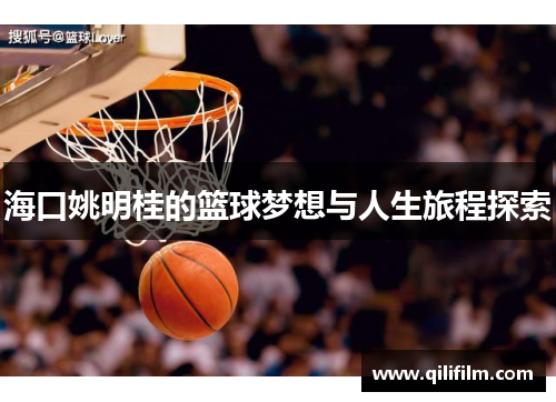 海口姚明桂的篮球梦想与人生旅程探索