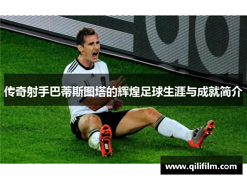 传奇射手巴蒂斯图塔的辉煌足球生涯与成就简介