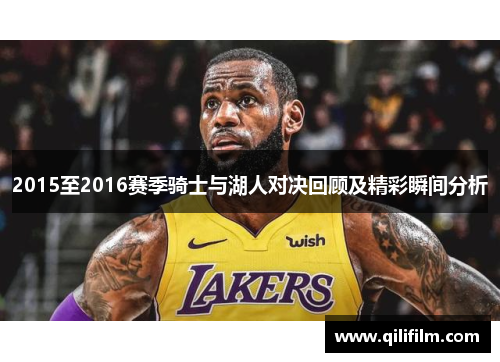 2015至2016赛季骑士与湖人对决回顾及精彩瞬间分析