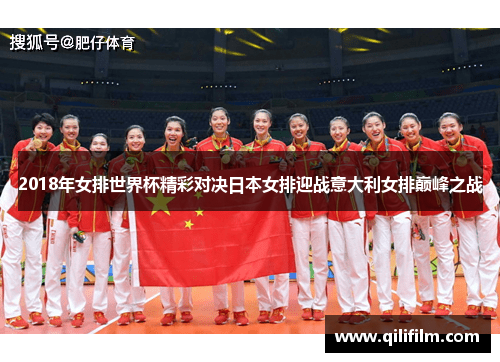 2018年女排世界杯精彩对决日本女排迎战意大利女排巅峰之战
