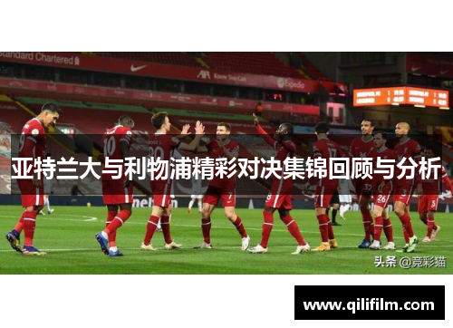 亚特兰大与利物浦精彩对决集锦回顾与分析