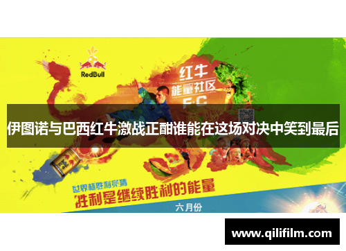 伊图诺与巴西红牛激战正酣谁能在这场对决中笑到最后