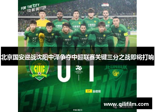 北京国安迎战沈阳中泽争夺中超联赛关键三分之战即将打响