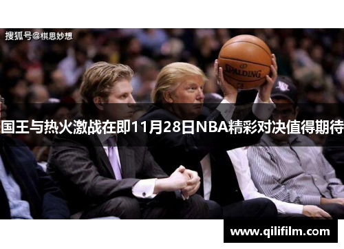国王与热火激战在即11月28日NBA精彩对决值得期待