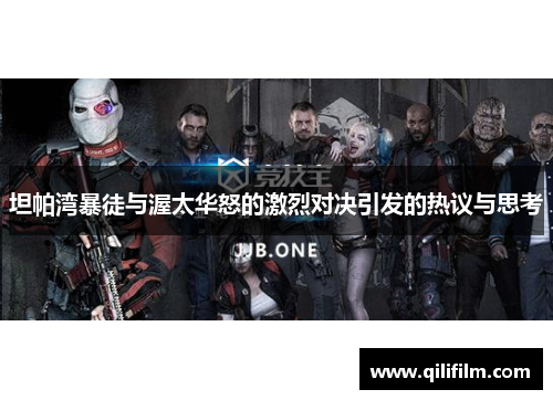 坦帕湾暴徒与渥太华怒的激烈对决引发的热议与思考