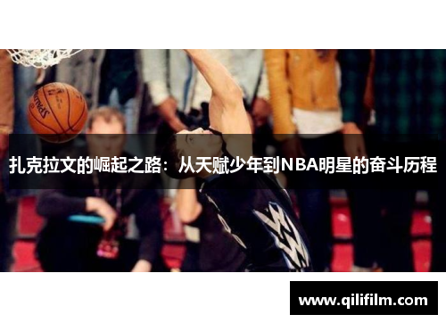 扎克拉文的崛起之路：从天赋少年到NBA明星的奋斗历程