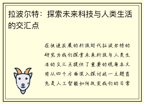 拉波尔特：探索未来科技与人类生活的交汇点