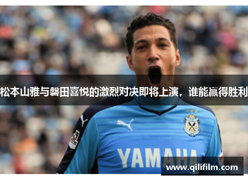 松本山雅与磐田喜悦的激烈对决即将上演，谁能赢得胜利