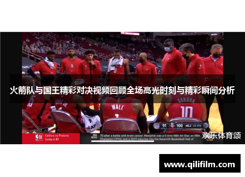 火箭队与国王精彩对决视频回顾全场高光时刻与精彩瞬间分析