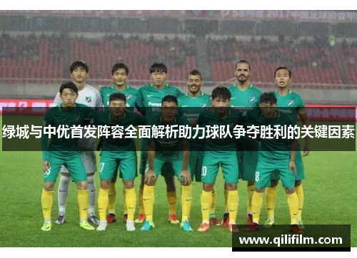 绿城与中优首发阵容全面解析助力球队争夺胜利的关键因素