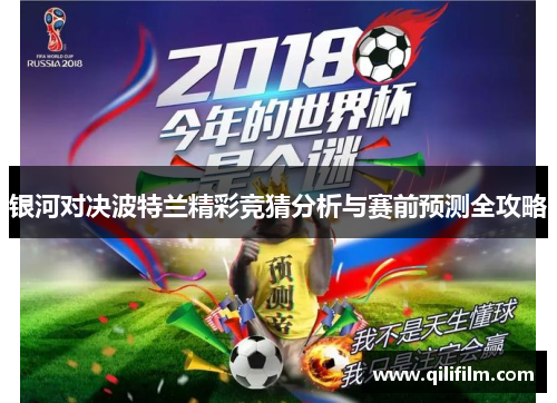 银河对决波特兰精彩竞猜分析与赛前预测全攻略