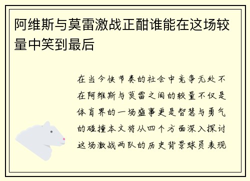 阿维斯与莫雷激战正酣谁能在这场较量中笑到最后