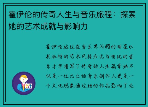 霍伊伦的传奇人生与音乐旅程：探索她的艺术成就与影响力
