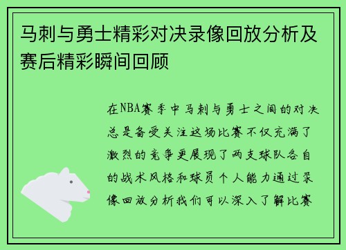 马刺与勇士精彩对决录像回放分析及赛后精彩瞬间回顾