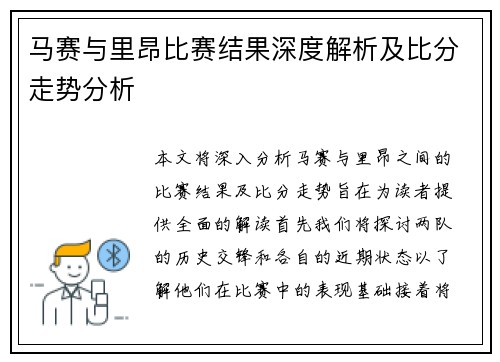 马赛与里昂比赛结果深度解析及比分走势分析