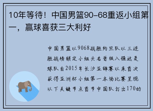 10年等待！中国男篮90-68重返小组第一，赢球喜获三大利好