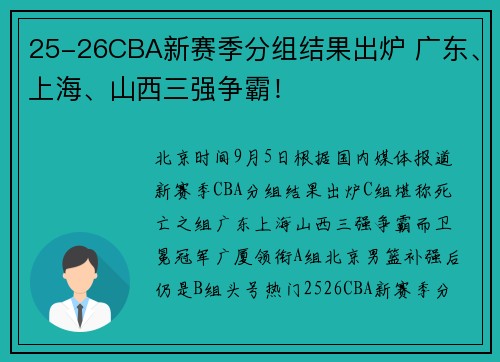 25-26CBA新赛季分组结果出炉 广东、上海、山西三强争霸！