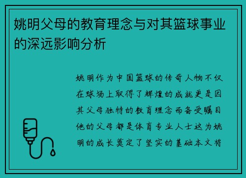 姚明父母的教育理念与对其篮球事业的深远影响分析