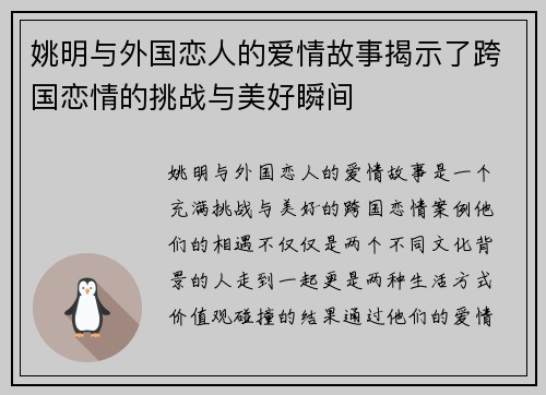 姚明与外国恋人的爱情故事揭示了跨国恋情的挑战与美好瞬间