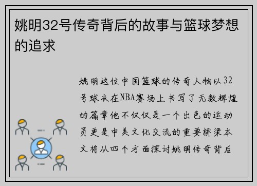 姚明32号传奇背后的故事与篮球梦想的追求