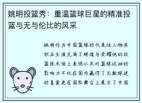 姚明投篮秀：重温篮球巨星的精准投篮与无与伦比的风采